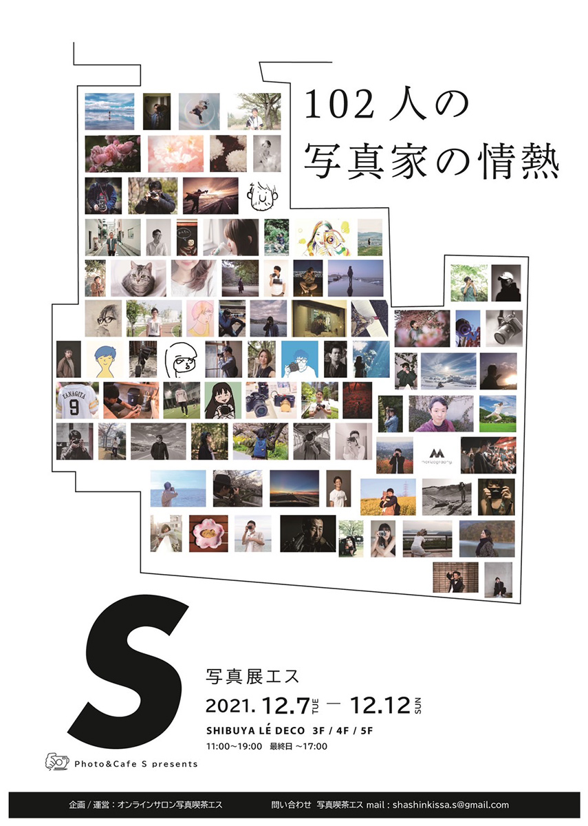 写真展エス「102人の写真家の情熱」