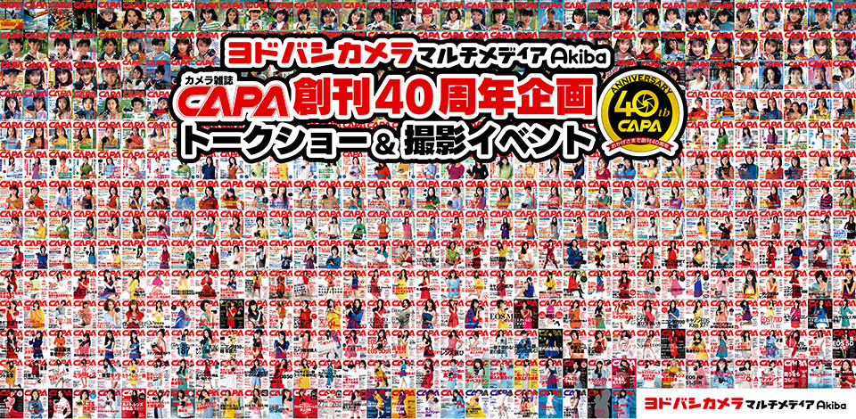 CAPA創刊40周年記念イベントinヨドバシAkiba