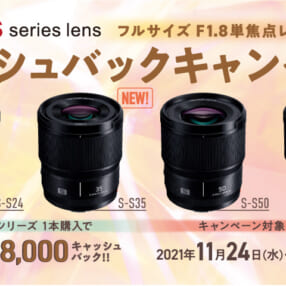 最大8,000円キャッシュバック！ LUMIXフルサイズF1.8単焦点レンズがお得なキャンペーン