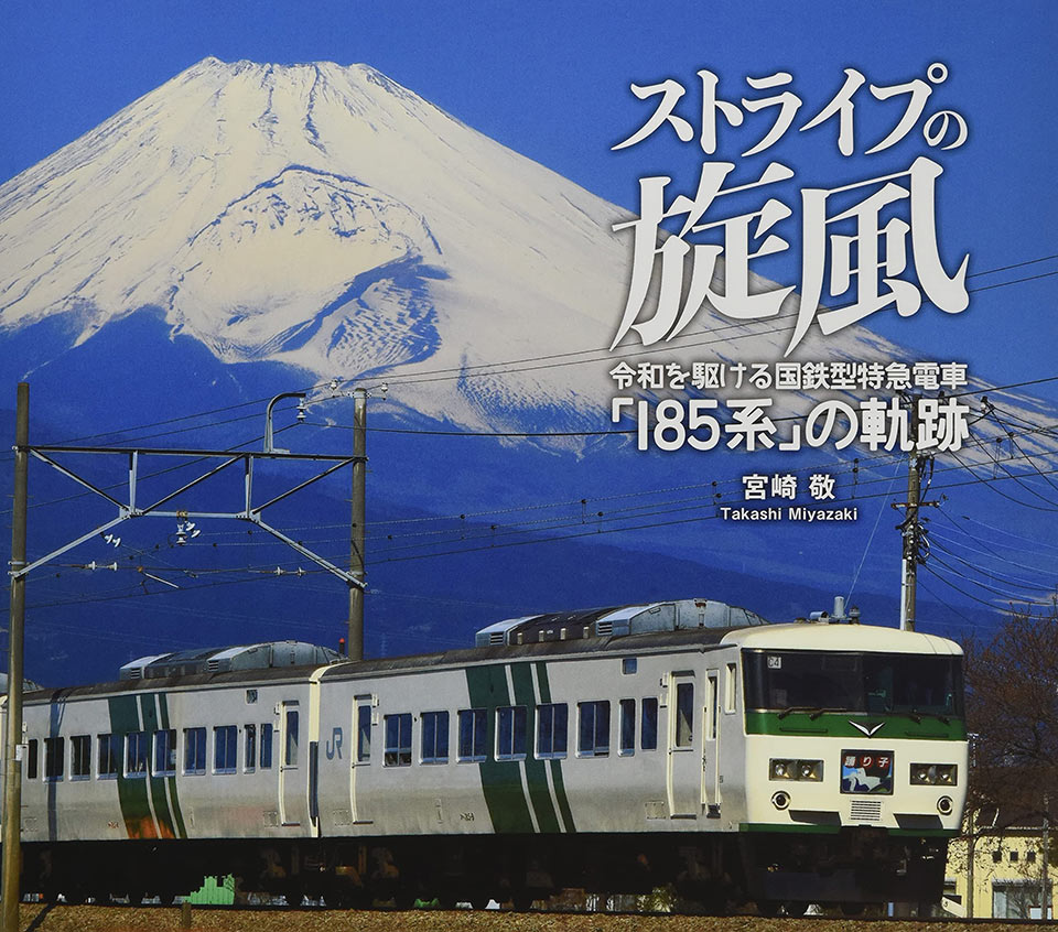 宮崎 敬『ストライプの旋風　令和を駆ける国鉄型特急電車「185系」の軌跡』
