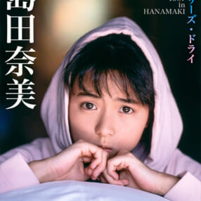 初々しいパジャマ姿も！ 80年代アイドルのお宝写真集『島田奈美 デジタルMomoco写真館』