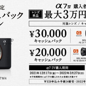 最大3万円キャッシュバック！「α7 IV」を買うとレンズもお得になるキャンペーン