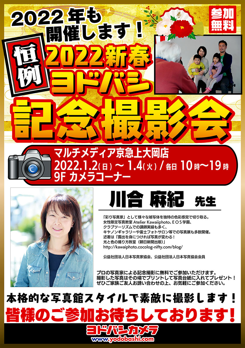 ヨドバシカメラ2022新春記念撮影会