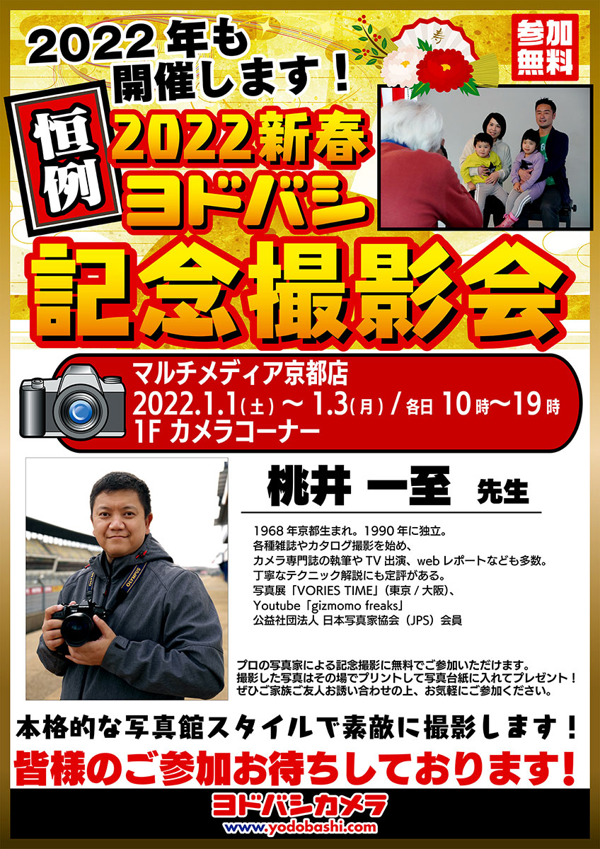 ヨドバシカメラ2022新春記念撮影会