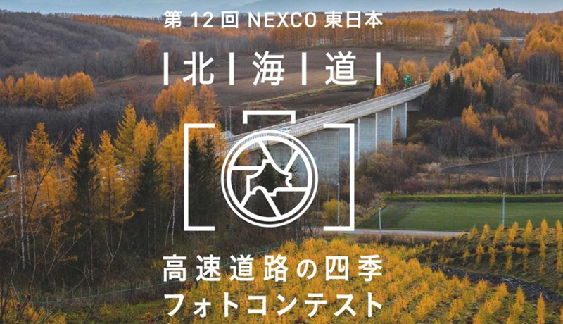 北海道の思い出が詰まった写真を募集「第12回 NEXCO東日本 北海道 高速