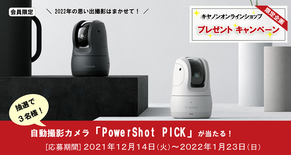 キヤノンオンラインショップ「PowerShot PICK」プレゼントキャンペーン