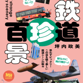 思わず笑えるユニークな鉄道風景！ 日本列島のあちこちから探し出したビックリ写真が勢ぞろいの『鉄道珍百景』第2弾発売