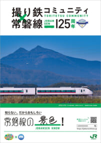 撮り鉄コミュニティ×常磐線開業125周年コラボレーションプロジェクト