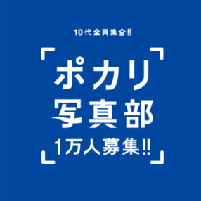 ポカリ写真部