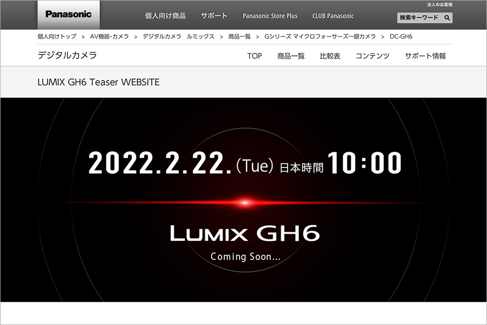LUMIX GH6 ティザーページ