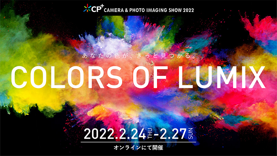 CP+2022【パナソニック】
