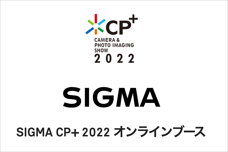 CP+2022【シグマ】