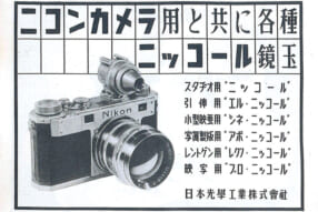 ニコンカメラ雑誌広告 1949-1977