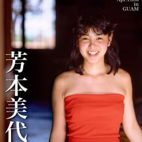 グアムではじける“みっちょん”！ アイドルグラビアの王道が復刻『芳本美代子 デジタルMomoco写真館』