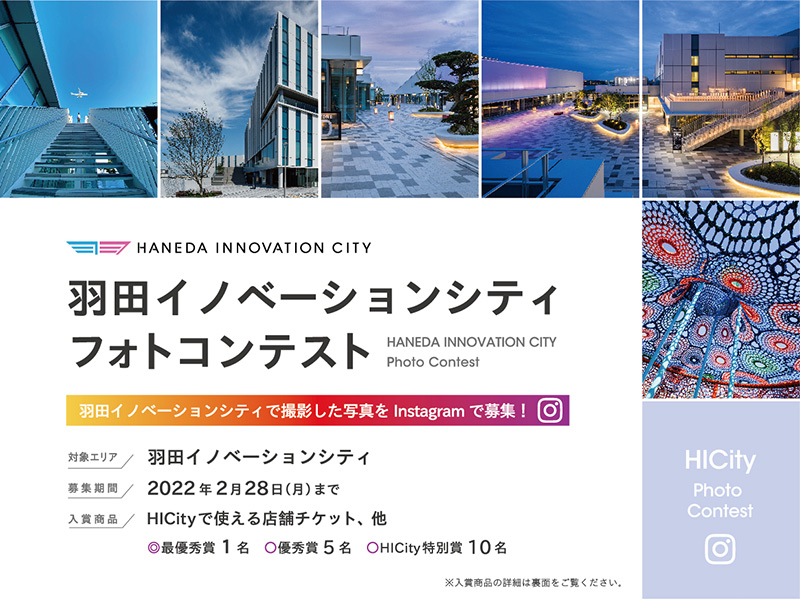 羽田の大規模複合施設で撮影した写真を募集「羽田イノベーションシティ