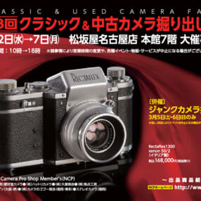 お宝が見つかるかも！「第8回クラシック＆中古カメラ掘り出し市」名古屋で開催