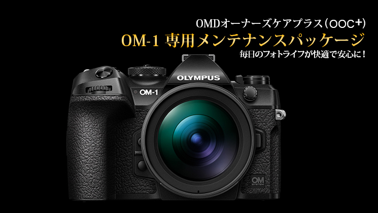 OM-1専用メンテナンスパッケージ