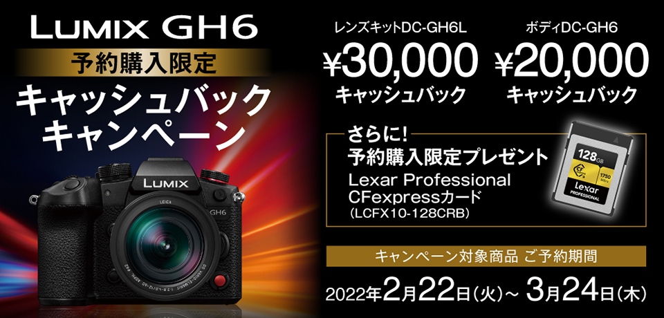 LUMIX GH6 予約購入限定キャッシュバックキャンペーン