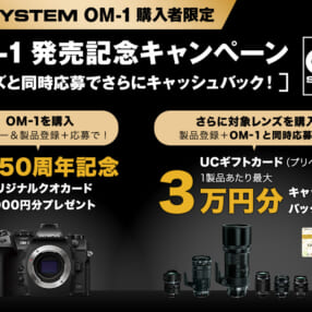 最大3万円キャッシュバック！ レンズと合わせ買いがお得な「OM SYSTEM OM-1」発売記念キャンペーン