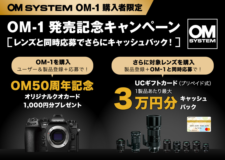 OM SYSTEM OM-1 発売記念キャンペーン