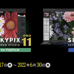 RAW現像ソフト「SILKYPIX Developer Studio Pro11」富士フイルム・パナソニック専用版が期間限定3,980円で発売