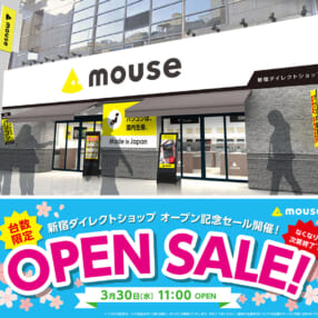 マウス新宿ダイレクトショップのオープンを記念して全店でセール開催