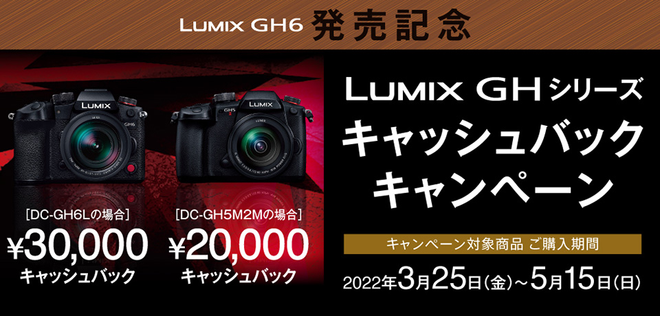 LUMIX GHシリーズ キャッシュバックキャンペーン