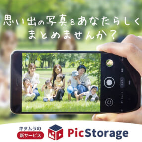 写真や動画を高画質のまま自動で保存できるキタムラのクラウドサービス「PicStorage」
