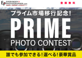 PRIMEフォトコンテスト