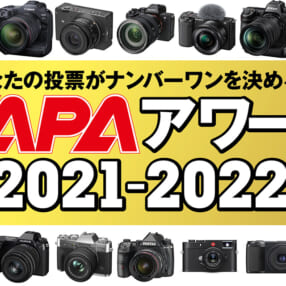 豪華賞品が当たる！ カメラ・レンズ・撮影用品のNo.1を決める「CAPAアワード」投票は5/15まで