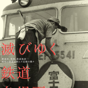 国鉄に密着して撮影した貴重な写真で振り返る写真集『滅びゆく鉄道名場面』発売