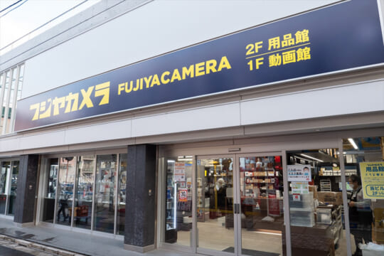 Fujiya Camera Store Ranking 初心者も大歓迎! 動画の知識豊富なスタッフが心強い「フジヤカメラ 動画館」へ行ってきた | CAPA CAMERA WEB