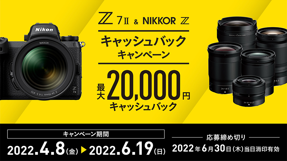 ニコン Z 7II ＆ NIKKOR Z キャッシュバックキャンペーン