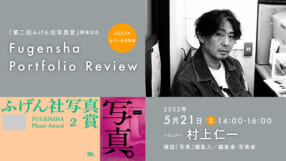 「第二回ふげん社写真賞」開催記念 Fugensha Portfolio Review