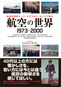 ルーク・オザワ『航空の世界 1973-2000』