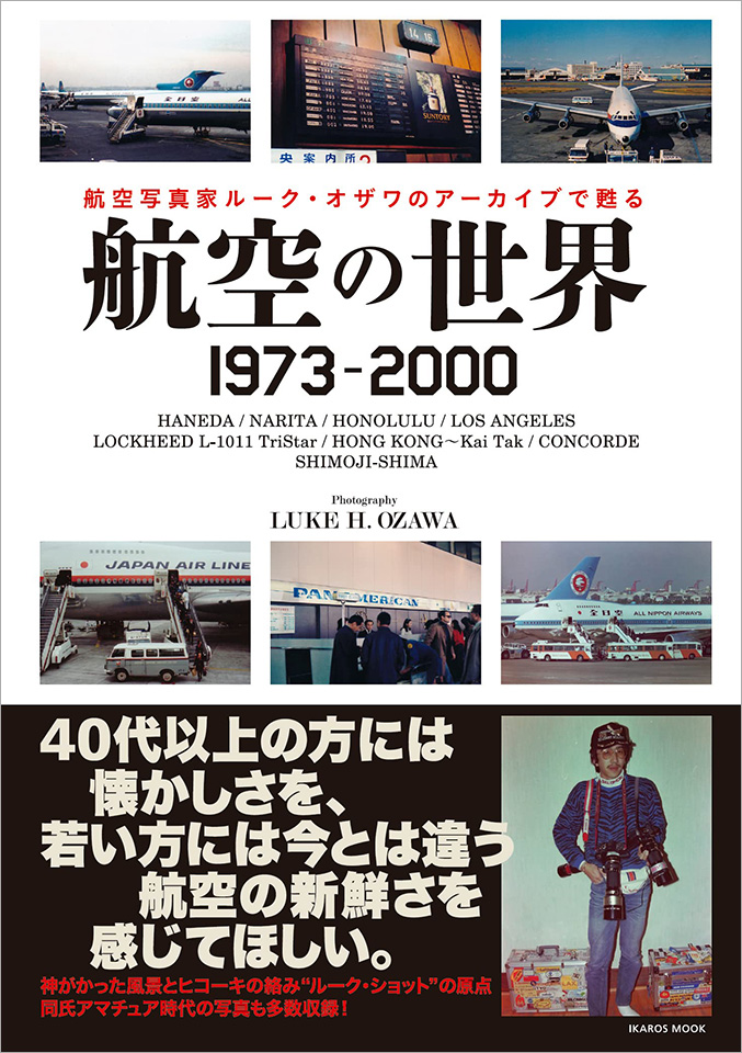 懐かしい飛行機が満載！ 航空の歴史を秘蔵写真で振り返る ルーク