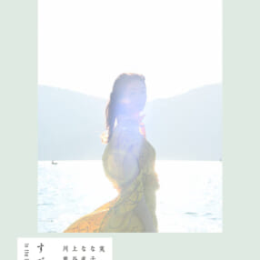 元セクシー女優の決意を刻んだ。ありのままの姿に密着した川上なな実×熊谷直子写真集『すべて光』