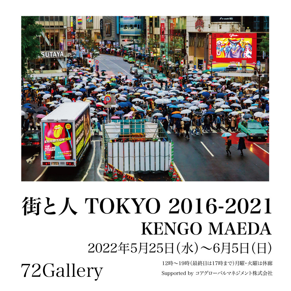 KENGO MAEDA写真展「街と人 TOKYO 2016-2021」