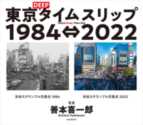 善本喜一郎『東京DEEPタイムスリップ 1984⇔2022』