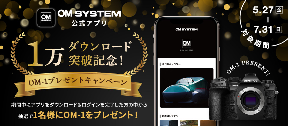 OM SYSTEM 公式アプリ 1万ダウンロード突破記念 OM-1プレゼントキャンペーン