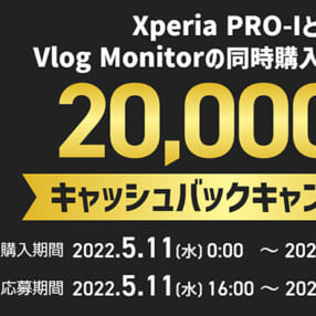もれなく2万円キャッシュバック！ 5Gスマホ「Xperia PRO-I」と「Vlog Monitor」の合わせ買いがお得