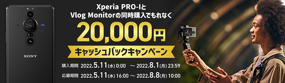 ソニー Xperia PRO-I キャッシュバックキャンペーン