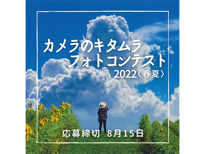 賞金30万円、撮影機材は何でもOKの「カメラのキタムラ フォト