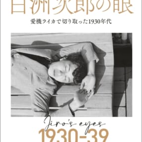 昭和史のヒーローは何をフィルムに焼き付けたのか？写真集『写真家 白洲次郎の眼愛機ライカで切り取った1930年代』発売