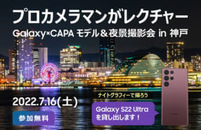 Galaxy×CAPA モデル＆夜景撮影会