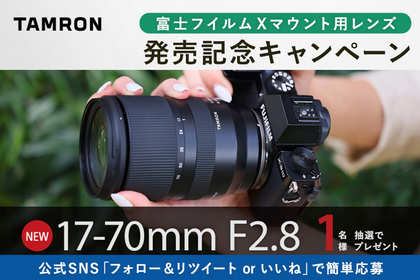 タムロン 17-70mm F2.8 レンズプレゼントキャンペーン