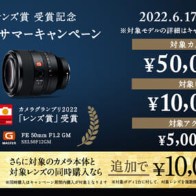 最大5万円還元！ カメラとレンズ同時購入でさらに増額「α Resolution サマーキャンペーン」