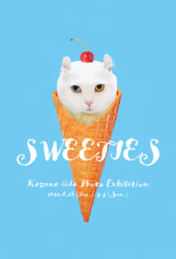 飯田かずな写真展「SWEETIES」