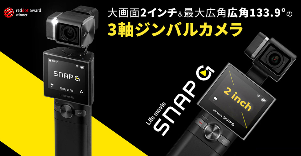 クラファンで人気を集めた4K対応の超広角ジンバルカメラ「SNAP G」が