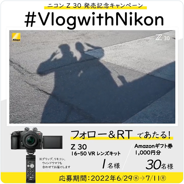 ニコン Z 30 発売記念 #VlogwithNikon キャンペーン